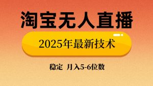 淘宝无人直播带货9.0，最新技术，不违规，不封号，当天播，当天见收益...-康仁安资源