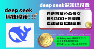 Deep seek做知识付费日洗百篇公众号文日引300+创业粉，卖课日四位数变...-康仁安资源