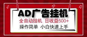 AD广告全自动挂机 单日收益500+ 可矩阵式放大 设备越多收益越大 小白轻...-康仁安资源