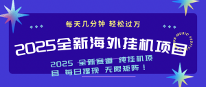 2025最新海外挂机项目：每天几分钟，轻松月入过万-康仁安资源
