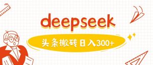利用deepseek分钟一篇图文，做头条日入3张-康仁安资源
