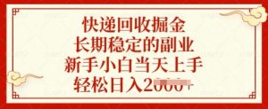快递回收掘金，长期稳定的副业，新手小白当天上手，轻松日入多张【揭秘】-康仁安资源