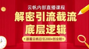 云帆内部直播课·首次解密彻底打通你的引流思路，从底层逻辑到实操落地，当天引爆你的通讯录-康仁安资源