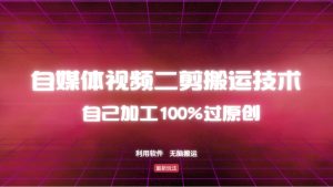 详细教你自媒体视频二剪搬运技术，自己加工100%过原创，无脑搬运-康仁安资源