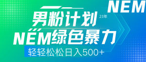 25年新男粉计划绿色暴力项目轻轻松松日收500+-康仁安资源