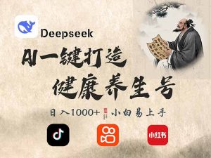 DeepSeek做养生号，一条作品涨粉2万+，轻松日入300+-康仁安资源