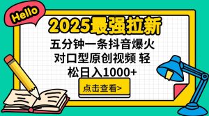 2025最强拉新 单用户下载7元佣金 五分钟一条抖音爆火对口型原创视频 轻...-康仁安资源
