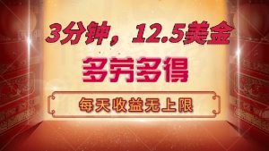 三分钟，12.5美金，每天无限自撸，多劳多得，收益无上限-康仁安资源