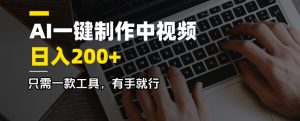 AI一键制作中视频，日入200＋，只需一款工具，有手就行-康仁安资源