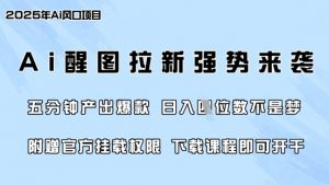 零门槛，AI醒图拉新席卷全网，5分钟产出爆款，日入四位数，附赠官方挂载权限-康仁安资源