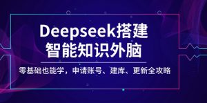 Deepseek搭建智能知识外脑，零基础也能学，申请账号、建库、更新全攻略-康仁安资源
