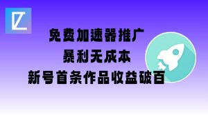 免费加速器推广项目_新号首条作品收益破百【图文+视频+2w字教程】-康仁安资源
