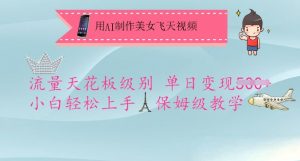 用AI制作美女飞天视频，流量天花板级别，单日变现5张+小白轻松上手，保姆级教学-康仁安资源