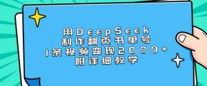 用DeepSeek制作翻页书单号，1条视频变现上千，附详细教学-康仁安资源