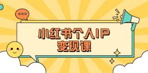 小红书个人变现课：精准人设定位+爆款选题拆解，教你打造百万流量账号秘籍-康仁安资源