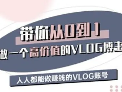 带你从0-1做一个高价值的VLOG博主三期，人人都能做挣钱的VLOG账号-康仁安资源
