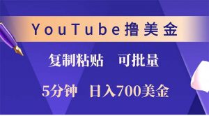 YouTube复制粘贴撸美金，5分钟就熟练，1天收入700美金！！收入无上限，...-康仁安资源