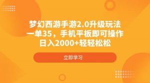 梦幻西游手游2.0升级玩法，一单35，手机平板即可操作，日入2000+轻轻松松-康仁安资源