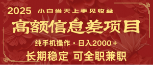 日入2000+ 高额信息差项目 全年长久稳定暴利 新人当天上手见收益-康仁安资源