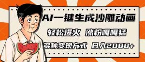 AI一键生成沙雕动画，单视频破千万播放，多种变现方式，日入2000+-康仁安资源