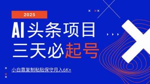 AI头条三天必起号，纯原创情感故事，每天搬砖10分钟，小白靠复制粘贴月...-康仁安资源