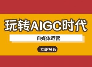 玩转AIGC时代-自媒体运营ai教程-康仁安资源