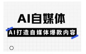 Ai自媒体实操课，AI打造自媒体爆款内容-康仁安资源