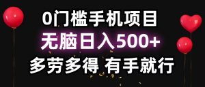 零撸项目，看广告赚米！单机40＋小白当天上手，可矩阵操作日入500＋-康仁安资源