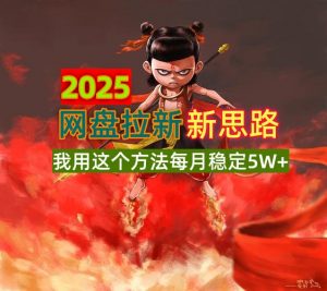 2025网盘拉新新思路，我用这个方法每月稳定5W+适合碎片时间做-康仁安资源