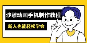 沙雕动画手机制作教程：AM软件操作、素材处理、动画制作、AI工具应用等等-康仁安资源