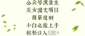 流量主长期收益项目，美女图片简单复制，小白也能上手，轻松日入5张-康仁安资源