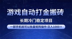 游戏自动打金搬砖项目  一部手机也可批量矩阵操作 单日收入1000＋ 全部...-康仁安资源