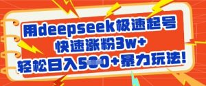 用deepseek极速起号，快速涨粉3w+，轻松日入5张+暴力玩法-康仁安资源