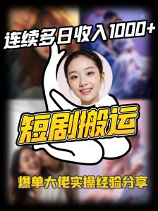短剧搬运项目 连续多日收入1000+ 爆单大佬实操经验分享-康仁安资源