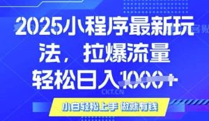 25年最新小程序升级玩法对接腾讯平台广告产被动收益，轻松日入多张【揭秘】-康仁安资源