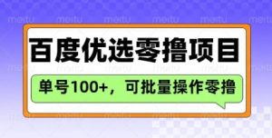百度优选推荐官玩法，单号日收益3张，长期可做的零撸项目-康仁安资源