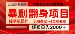 日入2000+ 全网独家娱乐信息差项目 最佳入手时期 新人当天上手见收益-康仁安资源