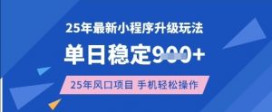25年3月最新小程序升级玩法，单日稳定收益数张，风口项目，一个手机轻松操作【揭秘】-康仁安资源