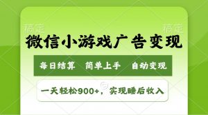 小游戏广告变现玩法，一天轻松日入900+，实现睡后收入-康仁安资源