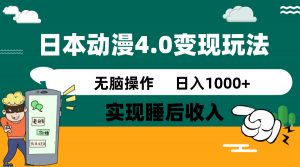 日本动漫4.0火爆玩法，零成本，实现睡后收入，无脑操作，日入1000+-康仁安资源