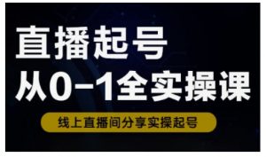 直播起号从0-1全实操课，新人0基础快速入门，0-1阶段流程化学习-康仁安资源