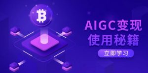 AIGC变现使用秘籍：从了解ChatGPT底层逻辑开始，开启高效智能之旅-康仁安资源