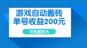 游戏自动搬砖，单号收益200元，可批量放大-康仁安资源