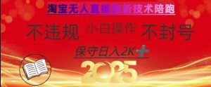 2025年淘宝无人直播带货10.0，全新技术，不违规，不封号，纯小白操作，日入数张【揭秘】-康仁安资源