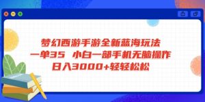 梦幻西游手游全新蓝海玩法 一单35 小白一部手机无脑操作 日入3000+轻轻...-康仁安资源