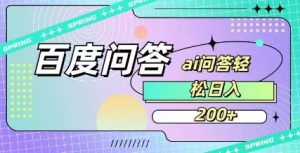 百度ai问答，人人可操作，日入2张-康仁安资源