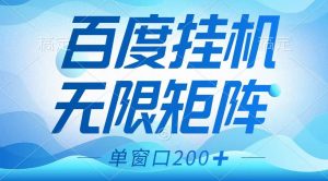 百度挂机项目，可矩阵无限多开，羊毛无限薅，无脑操作长期稳定-康仁安资源