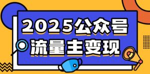 2025公众号流量主变现，0成本启动，AI产文，小绿书搬砖全攻略！-康仁安资源
