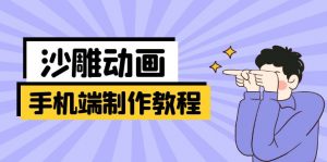 手机端沙雕动画制作教程：涵盖软件操作、文案创作、美术设计、动作衔接等-康仁安资源