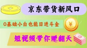 最新京东短视频带货代运营秘籍，轻松躺挣【揭秘】-康仁安资源